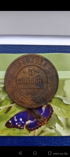5 копеек 1880