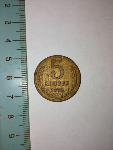 5 копеек 1972 год