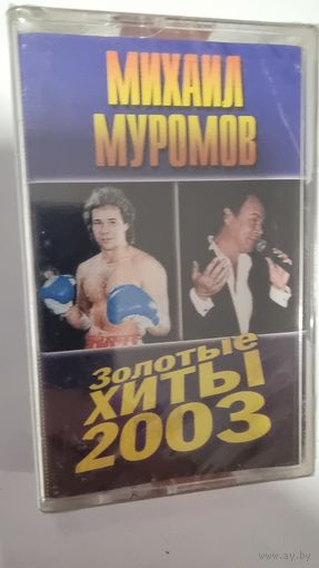 Аудиокассета Михаил Муромов
