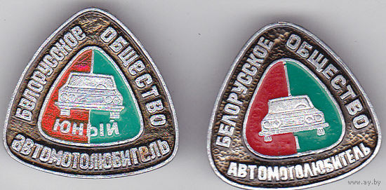 Белорусское общество "Автомотолюбитель".