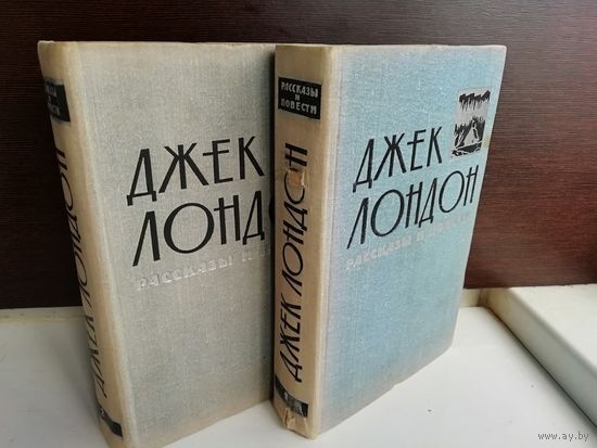 Джек Лондон. Рассказы и повести в двух томах