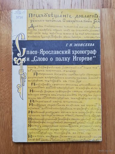 1977. Г.Н. Моисеева. Спасо-Ярославский хронограф и 'Слово о полку Игореве'