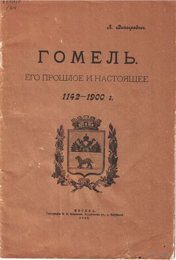 Л. Виноградов Гомель. Его прошлое и настоящее. 1142-1900 г.  Факсимильное издание