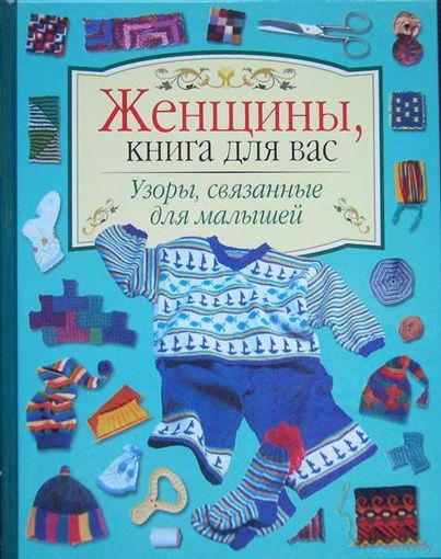 Женщины, книга для вас. Узоры, связанные для малышей