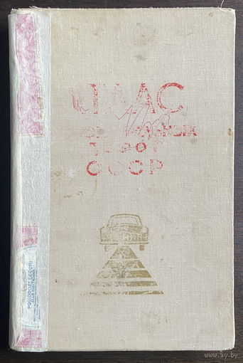АТЛАС АВТОМОБИЛЬНЫХ ДОРОГ СССР, 1968