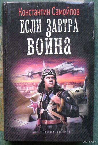 Если завтра война. Константин Самойлов. Серия Военная фантастика.