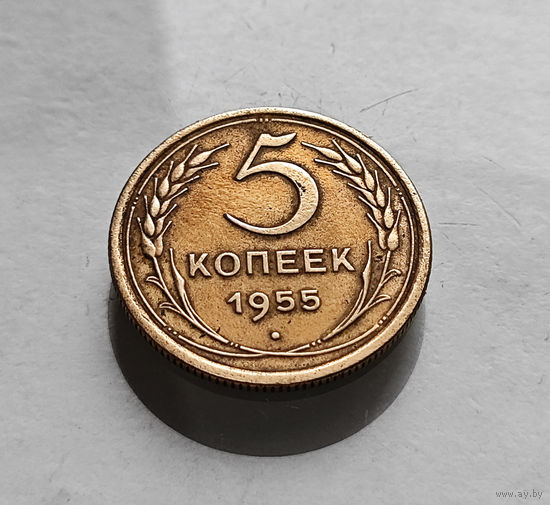 5 копеек 1955 г. СССР, штемпель 4., Федорин-98, лот г -16,1