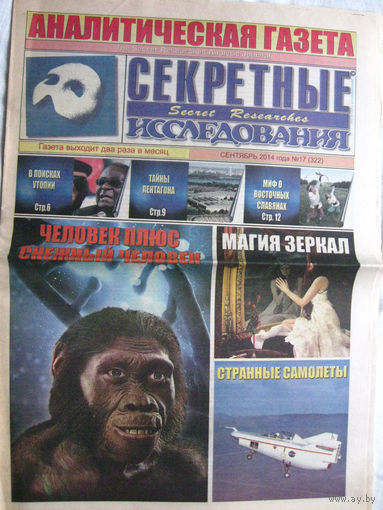 Газета Секретные исследования Номер 17 (322) Сентябрь 2014