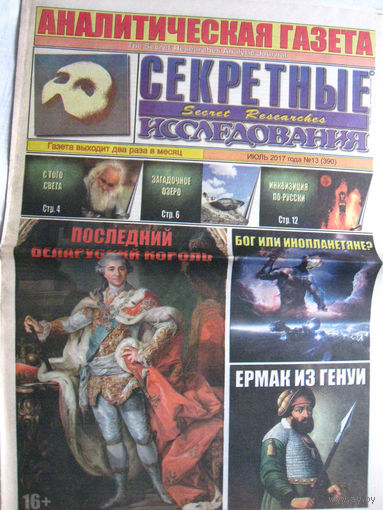 Газета Секретные исследования Номер 13 (390) Июль 2017