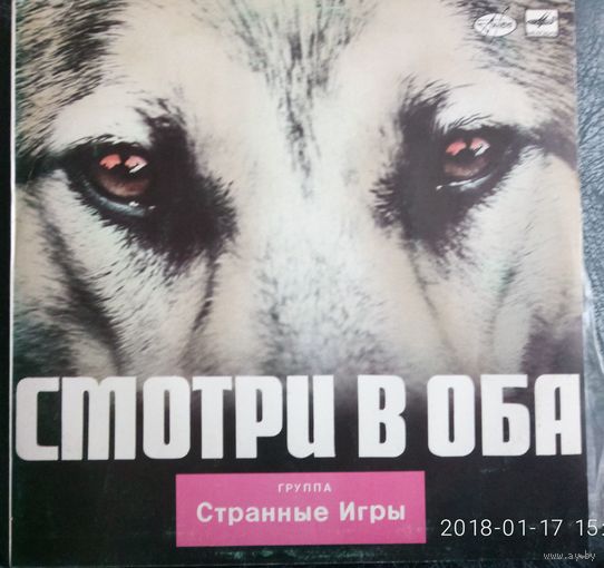 Странные Игры - Смотри в Оба