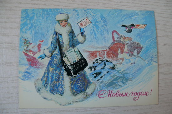 Плаксин А., С Новым годом! 1982, чистая (Снегурочка, почтальон, письмо, снегири).