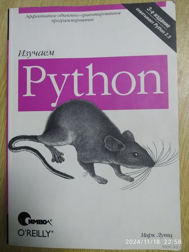 Изучаем Python. 3-е издание / Марк Лутц.