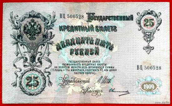 25 рублей Шипов Овчинников * серия ВЦ * Царская Россия * 1909 год * XF * EF