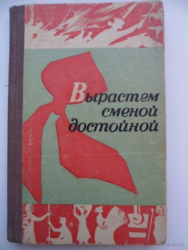 Вырастем сменой достойной