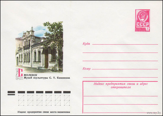 Художественный маркированный конверт СССР N 12445 (14.11.1977) Смоленск  Музей скульптуры С.Т. Коненкова