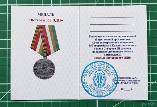 УДОСТОВЕРЕНИЕ К МЕДАЛИ - ВЕТЕРАН 350 ПДП