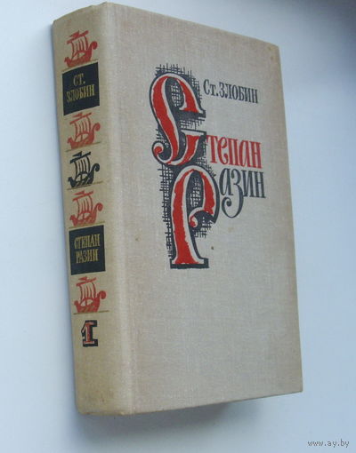 Степан Разин. Злобин. 1978 год. Том 1.