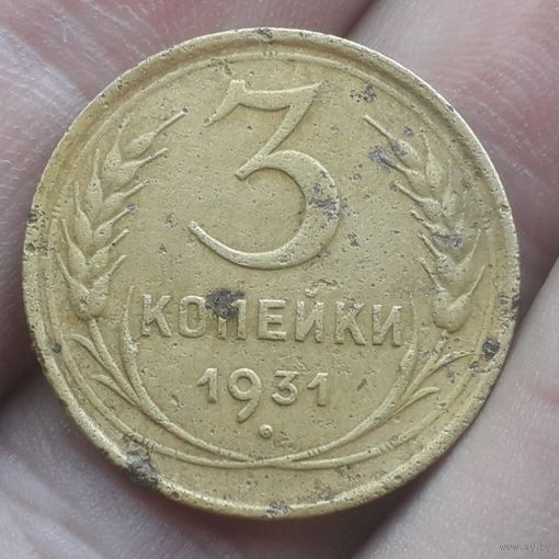 3 копейки 1931 года