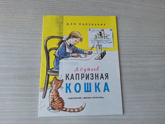 Капризная кошка - Сутеев для маленьких 1976
