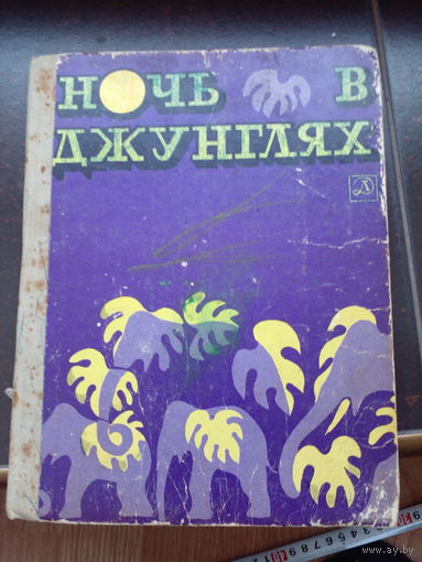 Ночь в джунглях. Рассказы индийских писателей. Издание 1981 года