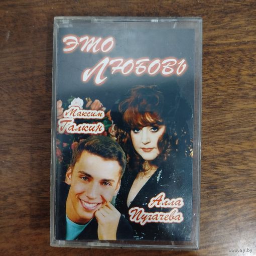 Алла Пугачёва & Максим Галкин "Это любовь"