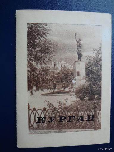 Курган.  раскладушка.