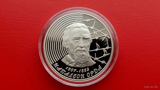 Наполеон Орда - 2007 год 1 рубль.