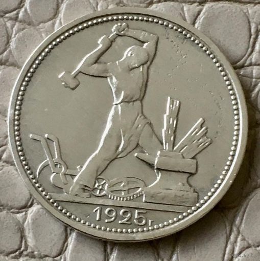 Полтинник 1925 года. ПЛ.