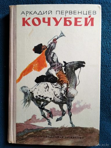 Аркадий Первенцев. Кочубей // Иллюстратор: И. Годин