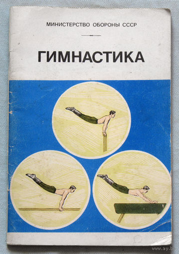 Гимнастика. Учебно-методическое пособие. Министерство обороны СССР.