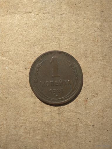 1 копейка 1924г