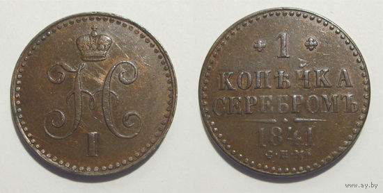 1 копейка 1841 СПМ