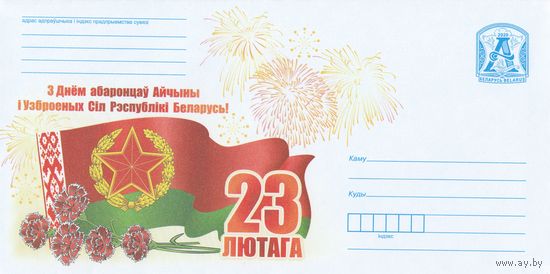 Беларусь 2020 С Днем защитников Отечества и Военных Сил Республики Беларусь (к4)