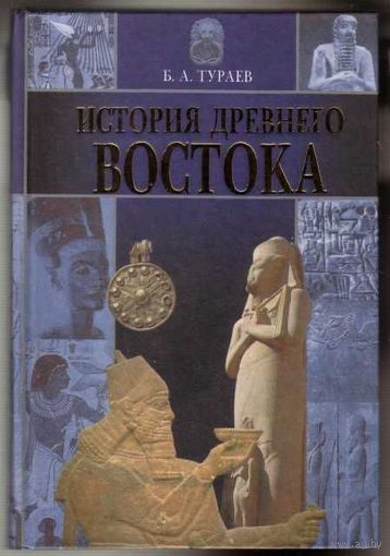 Тураев Б. История Древнего Востока. /Серия: История культуры  2002г.