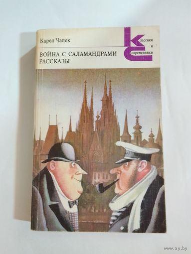 Карел Чапек. Война с саламандрами. Рассказы
