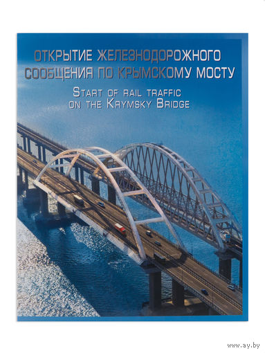 Россия. 2019. Буклет. Открытие железнодорожного сообщения по Крымскому мосту.