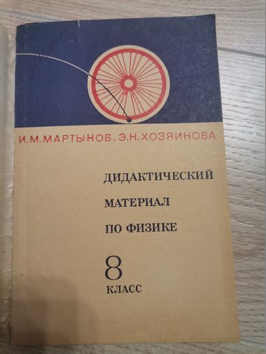И.М.Мартынов Э.Н.Хозяйнова Дидактический материал по физике 8 класс 1975