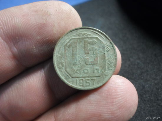 15 копеек 1957 г. СССР