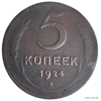 Союз Советских Социалистических Республик. 5 копеек 1924.