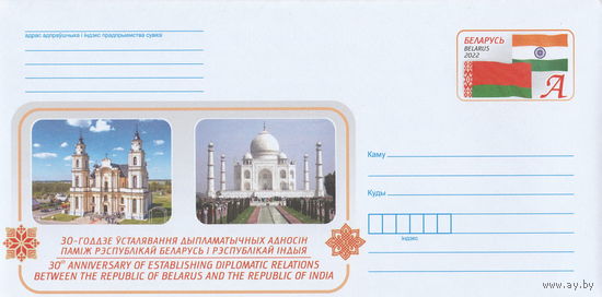 Беларусь 2022 ХМК с ОМ 30-летие установления дипломатических отношений между Республикой Беларусь и Республикой Индия (к4)
