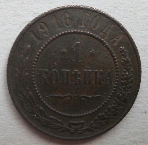 1 копейка 1916г. УДИВИТЕЛЬНАЯ МОНЕТА.
