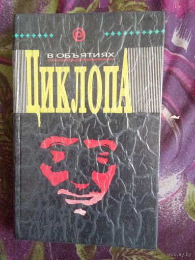 В объятиях циклопа: Сборник криминально-фантастических романов с привидениями