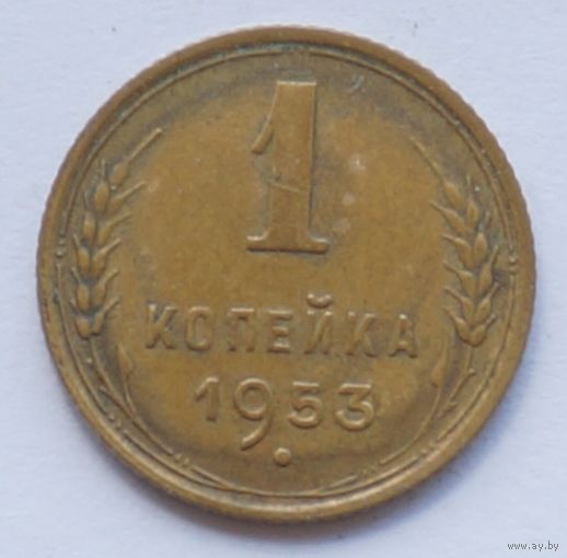 1 копейка 1953 год