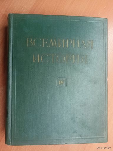 "Всемирная история в 10 томах. Том 4" Под редакцией Е.М.Жукова