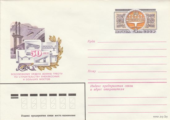 СССР 1980 МХК с ОМ 50 лет Мостотресту (к3)