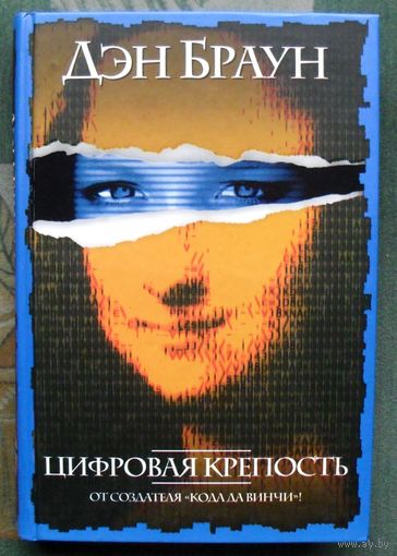 Цифровая крепость. Дэн Браун.