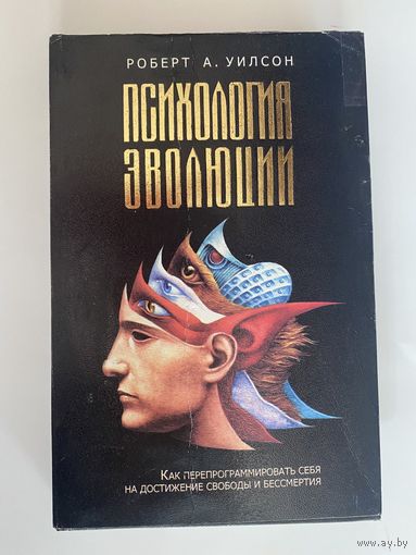 Уилсон Роберт А.  Психология эволюции. Как перепрограммировать себя на достижение свободы и бессмертия. /Киев, Janus books  1998г.