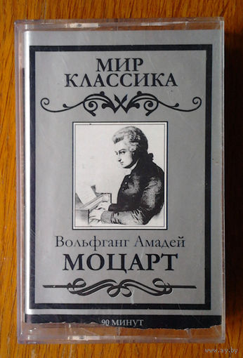 Мир Классика - Моцарт