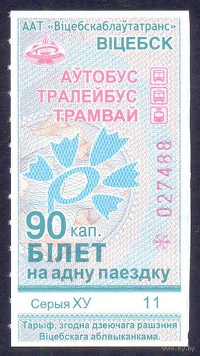 Витебск 2026 серия ХУ талон на проезд 90 коп/автобус, троллейбус, трамвай/ под компостер целый