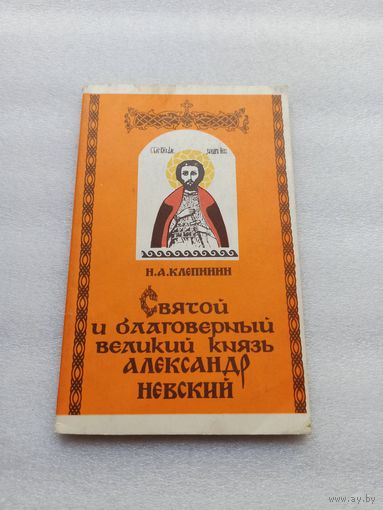 Цена снижена! Святой и благоверный великий князь Александр Невский. Клепинин Николай Андреевич | 112 страниц